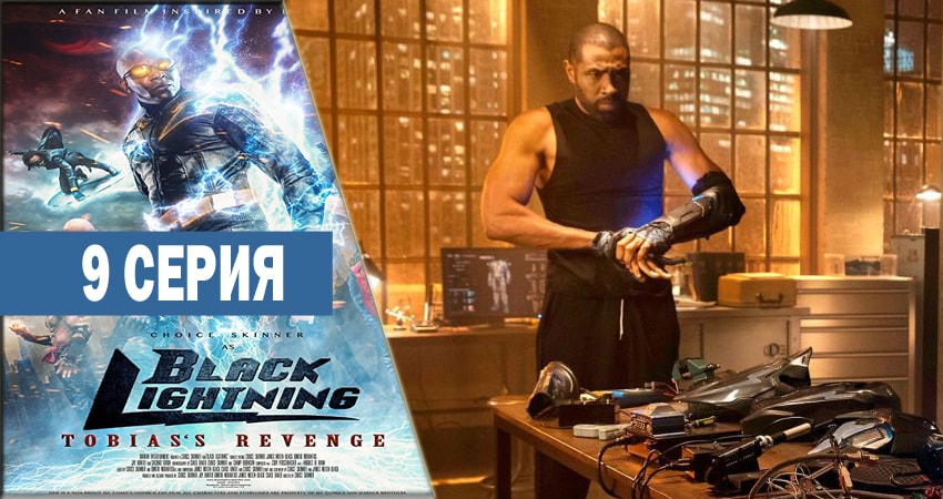 Сериал Черная молния (2018) 1 сезон 9 серия в 4K UHD и HD смотреть онлайн бесплатно