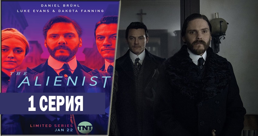Cмотреть сериал Алиенист 1 сезон 1 серия онлайн бесплатно