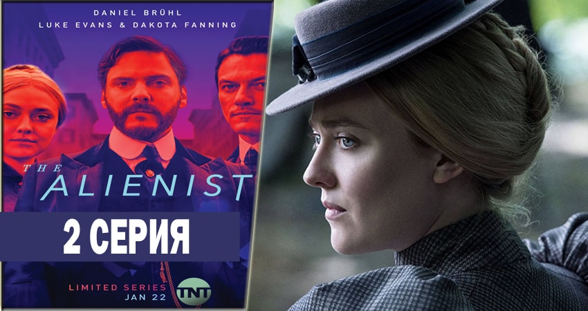 Алиенист (1 сезон, 2 серия) смотреть бесплатно онлайн