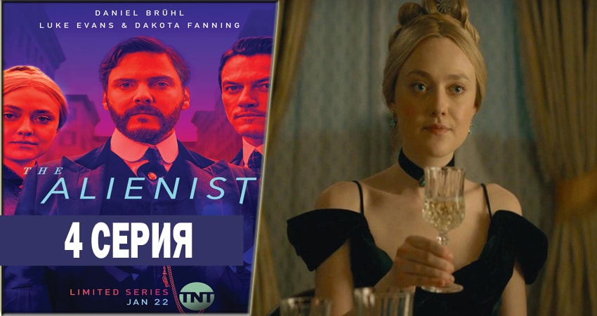 Алиенист 1 сезон 4 серия смотреть в хорошем качестве