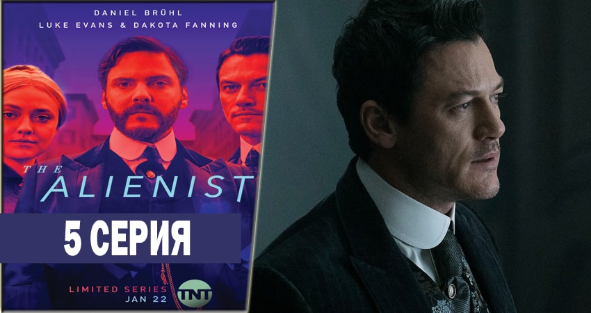 Cмотреть сериал Алиенист 1 сезон 5 серия онлайн бесплатно