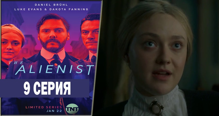 Алиенист (2018) 1 сезон 9 серия смотреть онлайн без рекламы