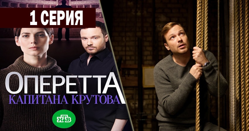 Сериал Оперетта капитана Крутова (1 сезон, 2018) смотреть бесплатно онлайн