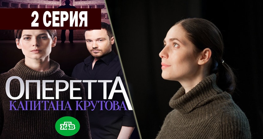 Оперетта капитана Крутова (1 сезон, 2018) смотреть онлайн все серии подряд в хорошем качестве