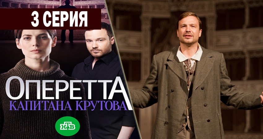 Оперетта капитана Крутова (1 сезон) онлайн
