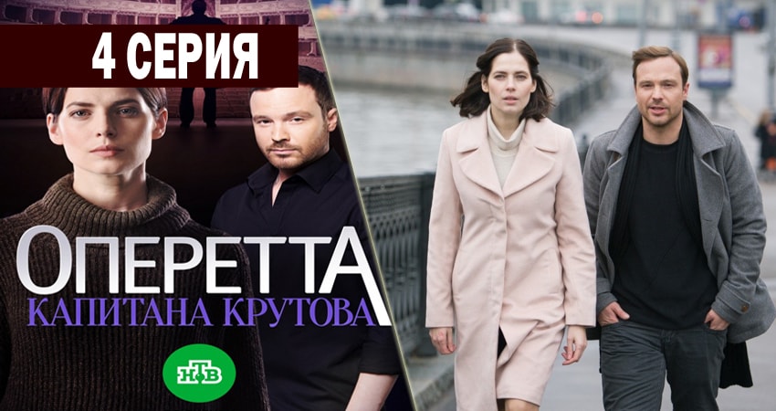 Фильм Оперетта капитана Крутова (1-8,9,10 серия) смотреть онлайн