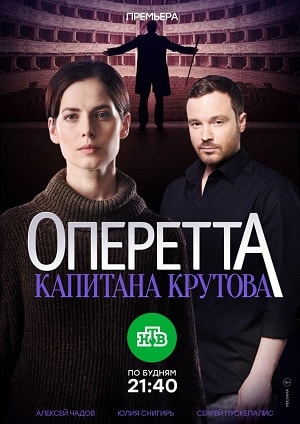 Оперетта капитана Крутова 1-8,9,10 серия (2018) смотреть сериал онлайн
