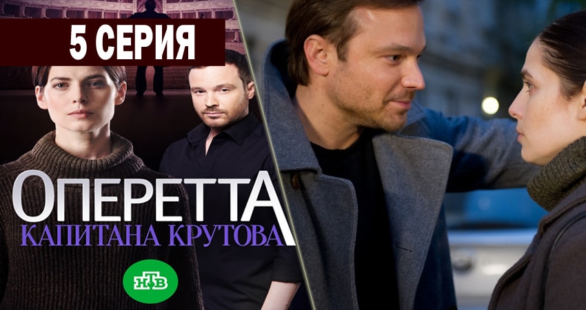 Смотреть онлайн Оперетта капитана Крутова (2 сезон) 2018