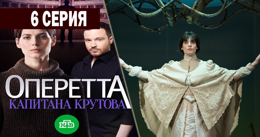 Смотреть сериал Оперетта капитана Крутова (1-8,9,10 серия) на рутубе