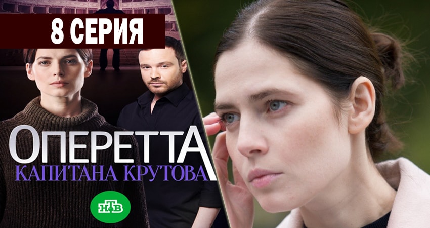 Оперетта капитана Крутова (1-й сезон) все серии бесплатно