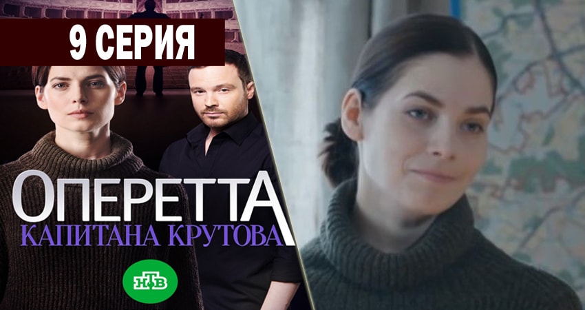 Оперетта капитана Крутова (2018) 1 сезон 9 серия смотреть онлайн бесплатно