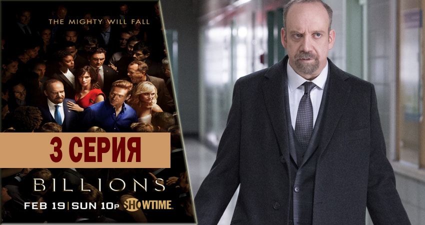 Сериал Миллиарды (2016-2018) 1 сезон 3 серия в хорошем качестве 1080 Full HD