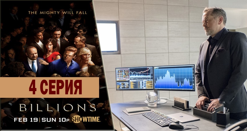 Смотреть сериал Миллиарды 1 сезон 4 серия бесплатно и без рекламы