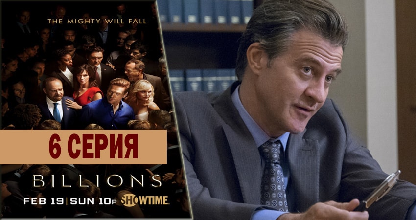 Миллиарды 1 сезон 6 серия смотреть онлайн бесплатно в хорошем качестве