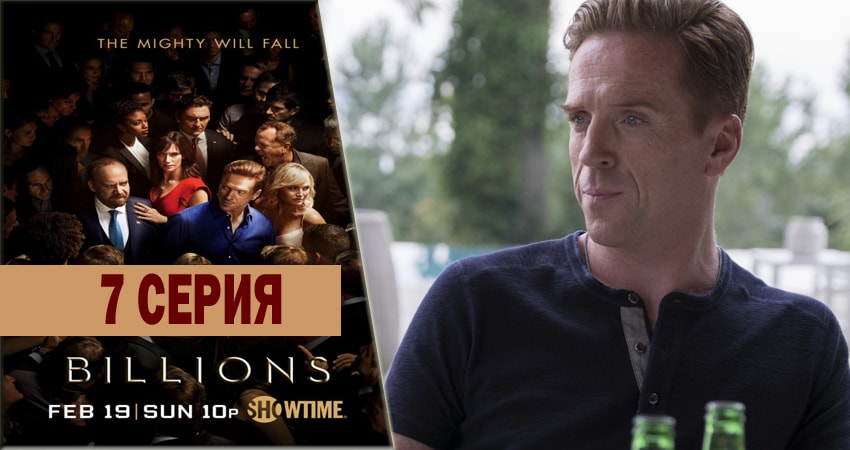Миллиарды (2016-2018) 1 сезон 7 серия полностью в хорошем качестве и бесплатно
