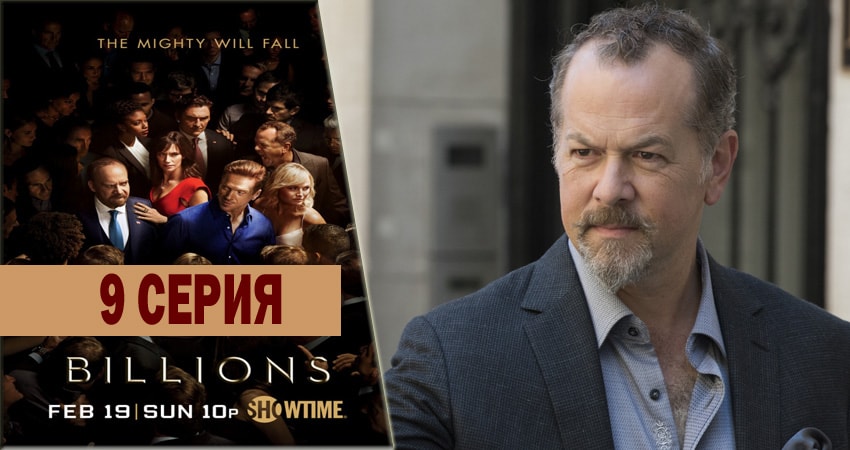 Миллиарды (2016-2018) 1 сезон 9 серия смотреть онлайн бесплатно