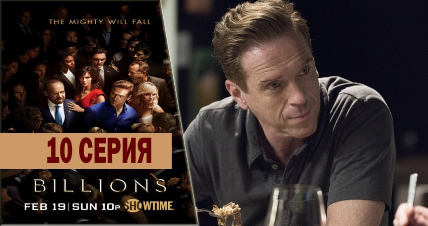 Миллиарды 1 сезон 10 серия все серии подряд онлайн бесплатно