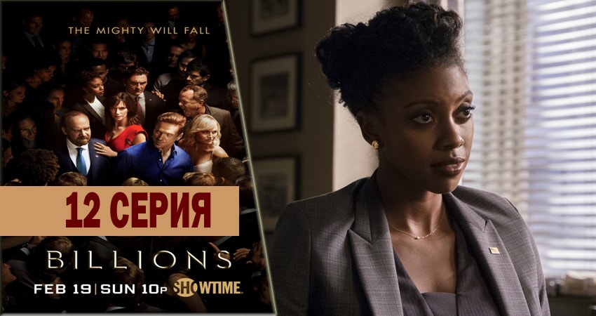 Миллиарды (2016-2018) 1 сезон 12 серия полностью в хорошем качестве и бесплатно