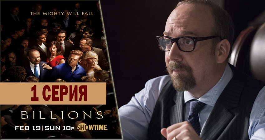 Смотреть сериал Миллиарды 2 сезон 1 серия в отличном качестве