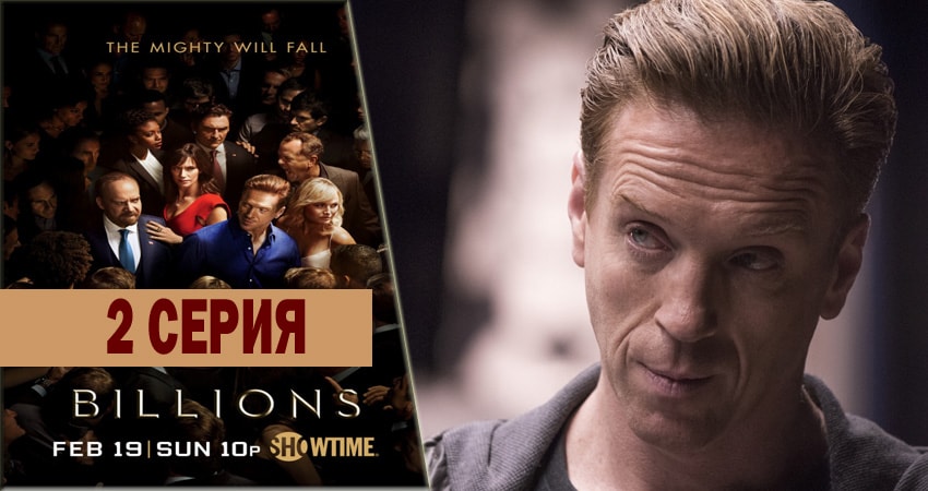Миллиарды (2016-2018) 2 сезон 2 серия смотреть онлайн в хорошем качестве