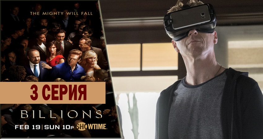 Миллиарды 2 сезон 3 серия смотреть онлайн бесплатно в хорошем качестве