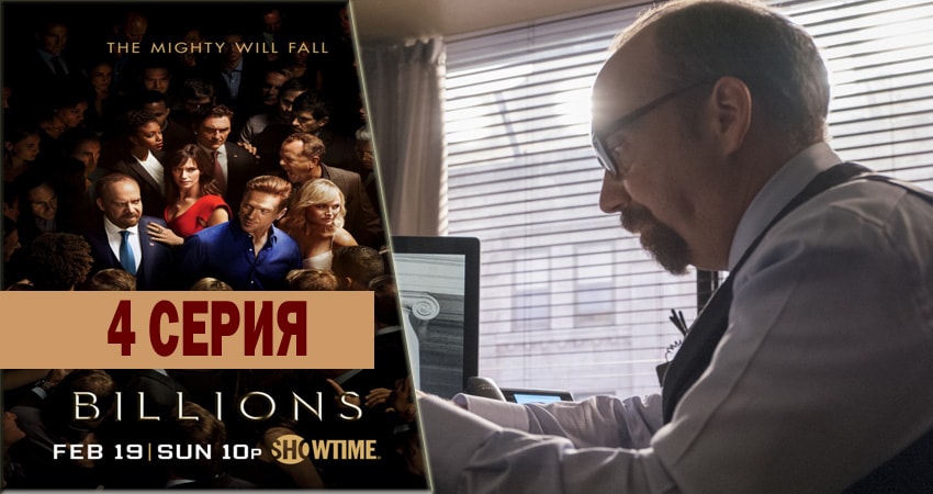 Миллиарды 2 сезон 4 серия смотреть бесплатно в хорошем качестве