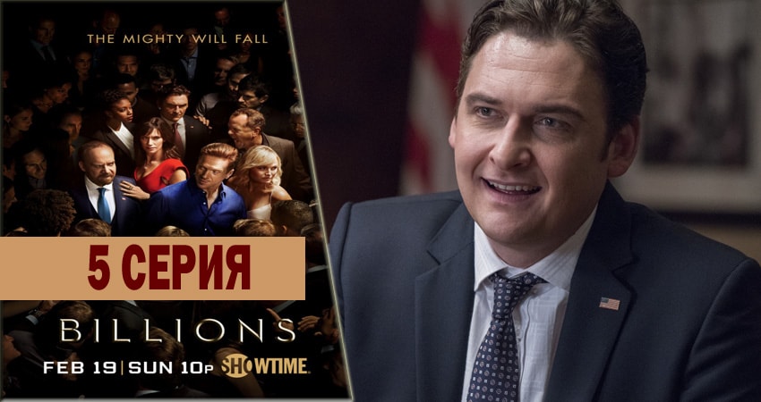 Миллиарды (2016-2018) 2 сезон 5 серия онлайн бесплатно в высоком качестве
