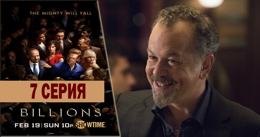 Cмотреть сериал Миллиарды 2 сезон 7 серия онлайн бесплатно