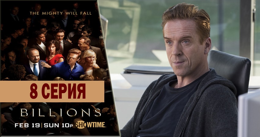 Миллиарды 2 сезон 8 серия полная версия смотреть бесплатно