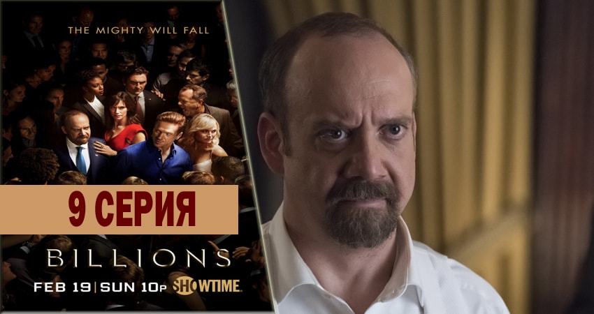 Миллиарды 2 сезон 9 серия смотреть онлайн на телефоне бесплатно