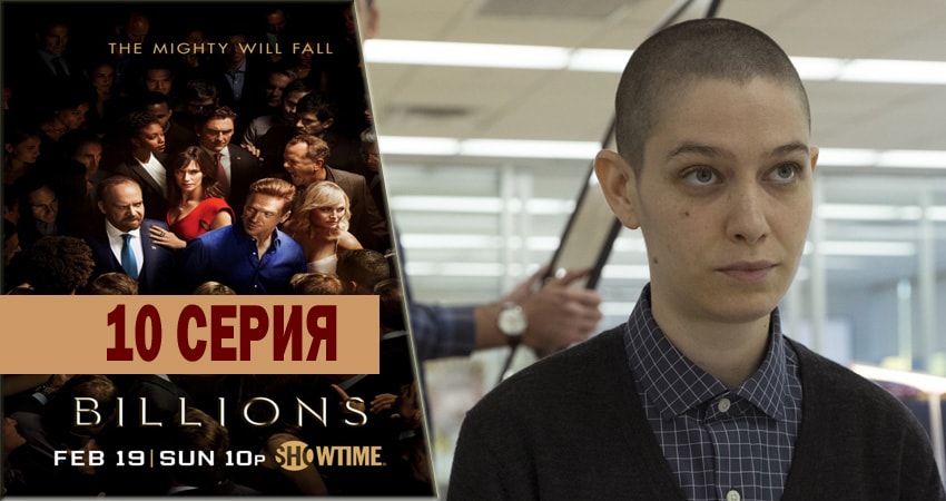 Сериал Миллиарды (2016-2018) 2 сезон 10 серия смотреть онлайн в качество 1080 HD или 4K