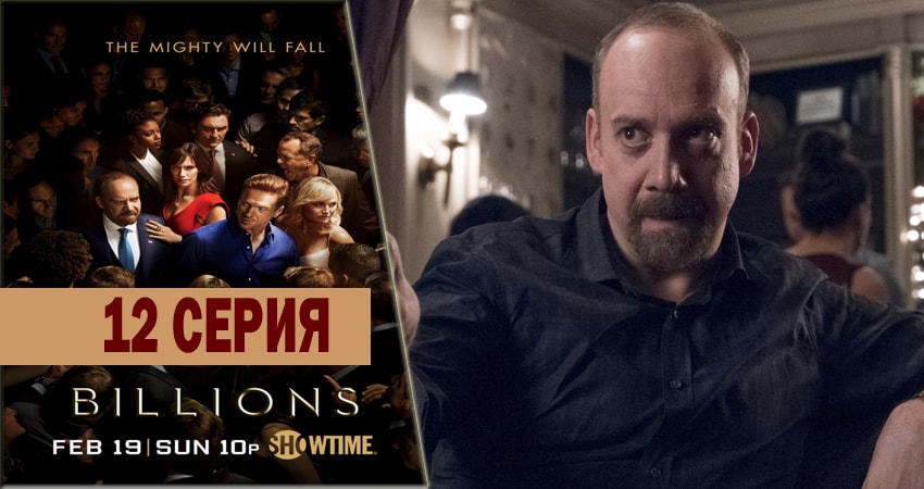 Онлайн сериал Миллиарды (2 сезон) лордфильм
