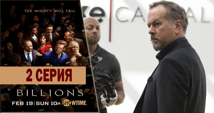 Миллиарды 3 сезон 2 серия смотреть в хорошем качестве