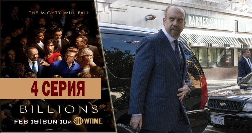 Миллиарды (2016-2018) 3 сезон 4 серия полностью в хорошем качестве и бесплатно