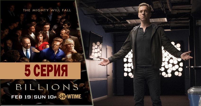 Миллиарды (2016-2018) 3 сезон 5 серия полностью смотреть бесплатно без рекламы