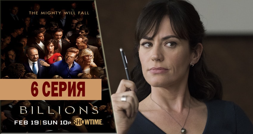Миллиарды (3-й сезон) сериал сколько серий
