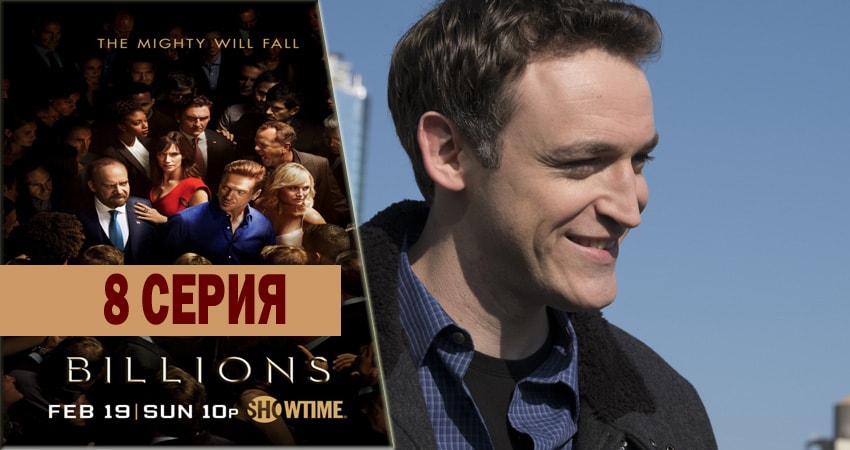 Миллиарды 3 сезон 8 серия смотреть онлайн на телефоне бесплатно