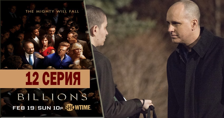 Смотреть сериал Миллиарды 3 сезон 12 серия в хорошем качестве HD