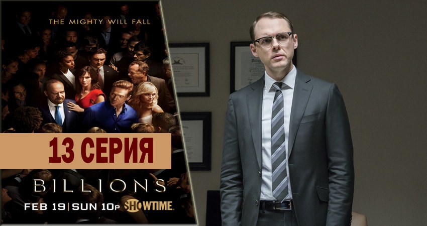 Смотреть сераил Миллиарды (2016-2018) 3 сезон 13 серия HD 1080, 4K