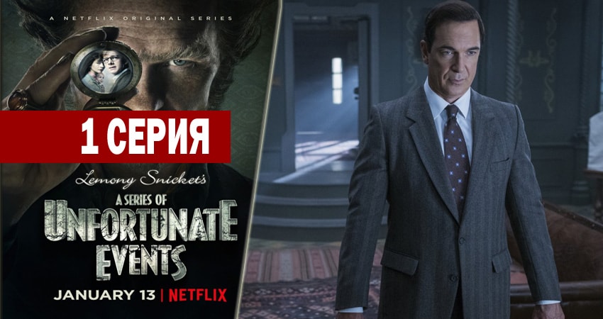 Сериал Лемони Сникет: 33 несчастья (1 сезон, 1 серия) смотреть онлайн все серии подряд в хорошем качестве
