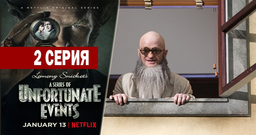 Лемони Сникет: 33 несчастья (1 сезон) сериал лордфильм