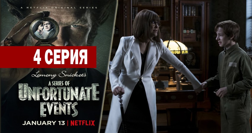 Сериал Лемони Сникет: 33 несчастья (2 сезон) онлайн бесплатно