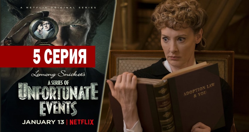 Лемони Сникет: 33 несчастья 1 сезон 5 серия смотреть онлайн 720p или 1080p