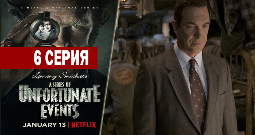 Смотреть сериал Лемони Сникет: 33 несчастья (2017-2018) 1 сезон 6 серия в хорошем качестве онлайн