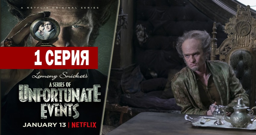 Лемони Сникет: 33 несчастья 2 сезон 1 серия смотреть бесплатно в хорошем качестве