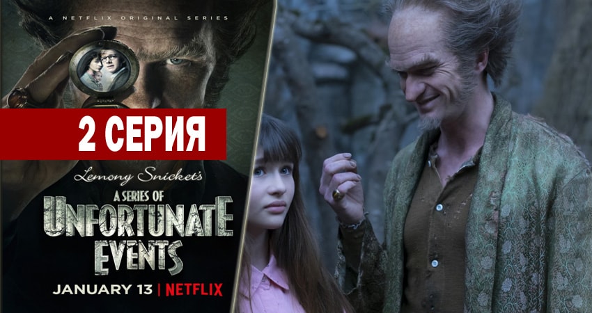 Лемони Сникет: 33 несчастья (2017-2018) 2 сезон 2 серия смотреть онлайн в хорошем качестве