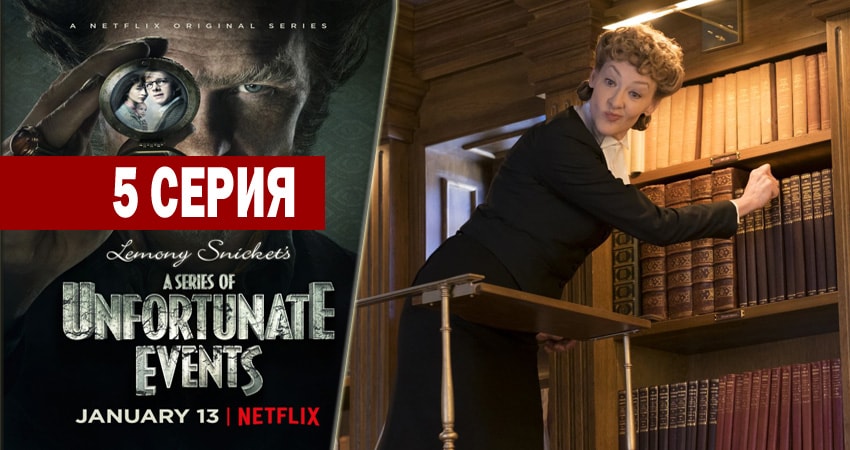 Сериал Лемони Сникет: 33 несчастья (2017-2018) 2 сезон 5 серия смотреть бесплатно в хорошем качестве