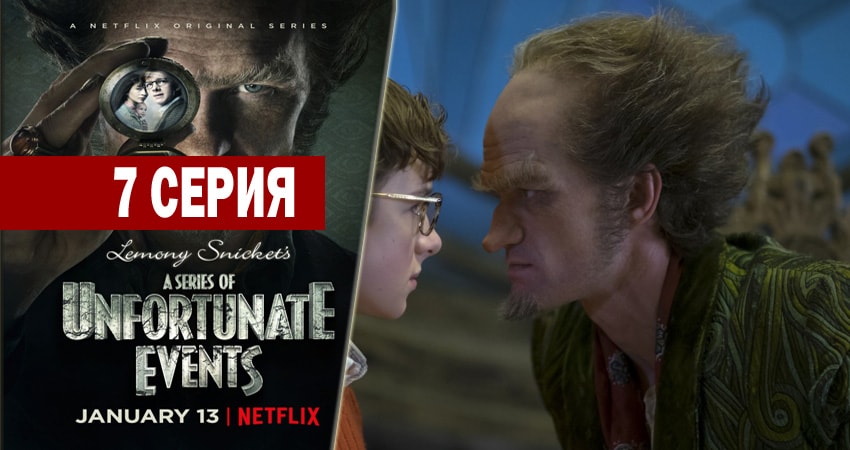 Лемони Сникет: 33 несчастья (2017-2018) 2 сезон 7 серия смотреть онлайн бесплатно