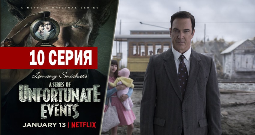 Смотреть сериал Лемони Сникет: 33 несчастья (2017-2018) 2 сезон 10 серия без рекламы в HD