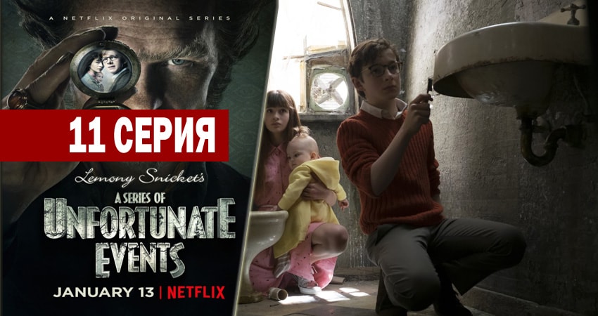 Сериал Лемони Сникет: 33 несчастья 2 сезон 11 серия онлайн в качестве 1080p